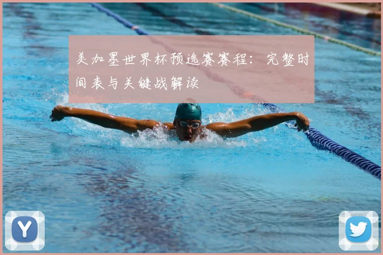 美加墨世界杯预选赛赛程：完整时间表与关键战解读