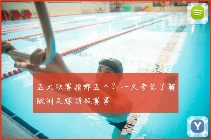 五大联赛指哪五个？一文带你了解欧洲足球顶级赛事