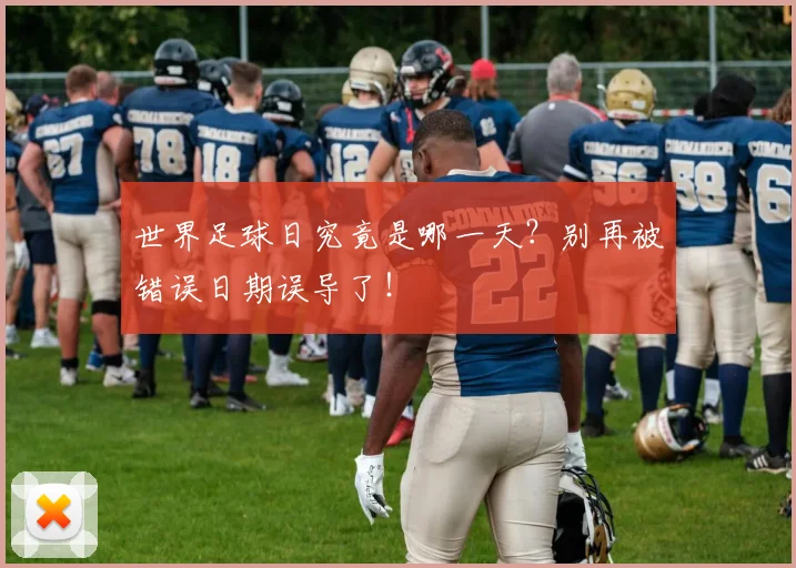 世界足球日究竟是哪一天？别再被错误日期误导了！