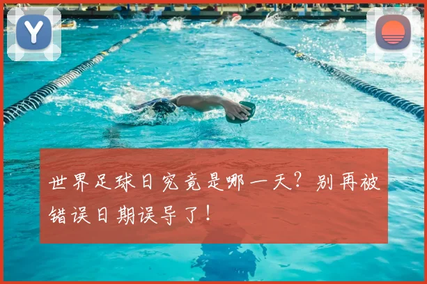 世界足球日究竟是哪一天？别再被错误日期误导了！