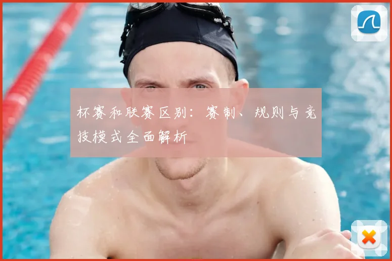 杯赛和联赛区别：赛制、规则与竞技模式全面解析