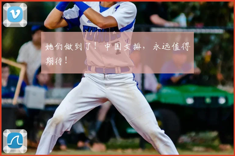 她们做到了！中国女排，永远值得期待！
