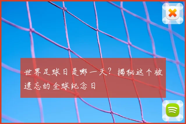 世界足球日是哪一天？揭秘这个被遗忘的全球纪念日