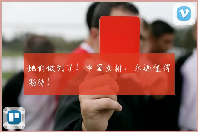 她们做到了！中国女排，永远值得期待！
